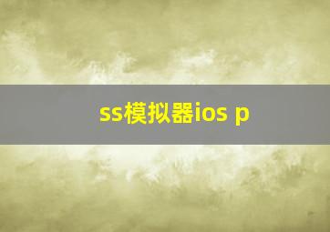 ss模拟器ios p